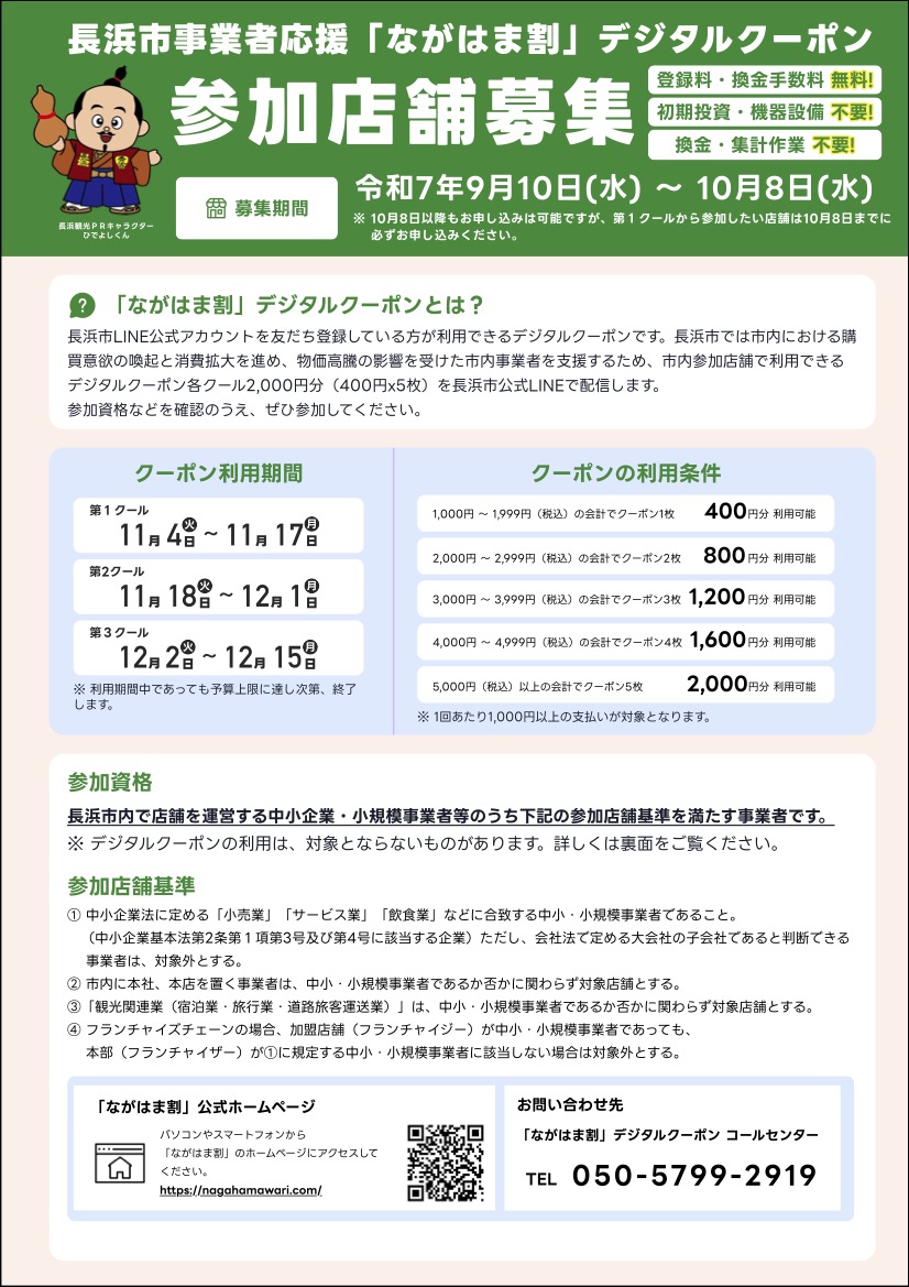 ながはま割チラシ(表)