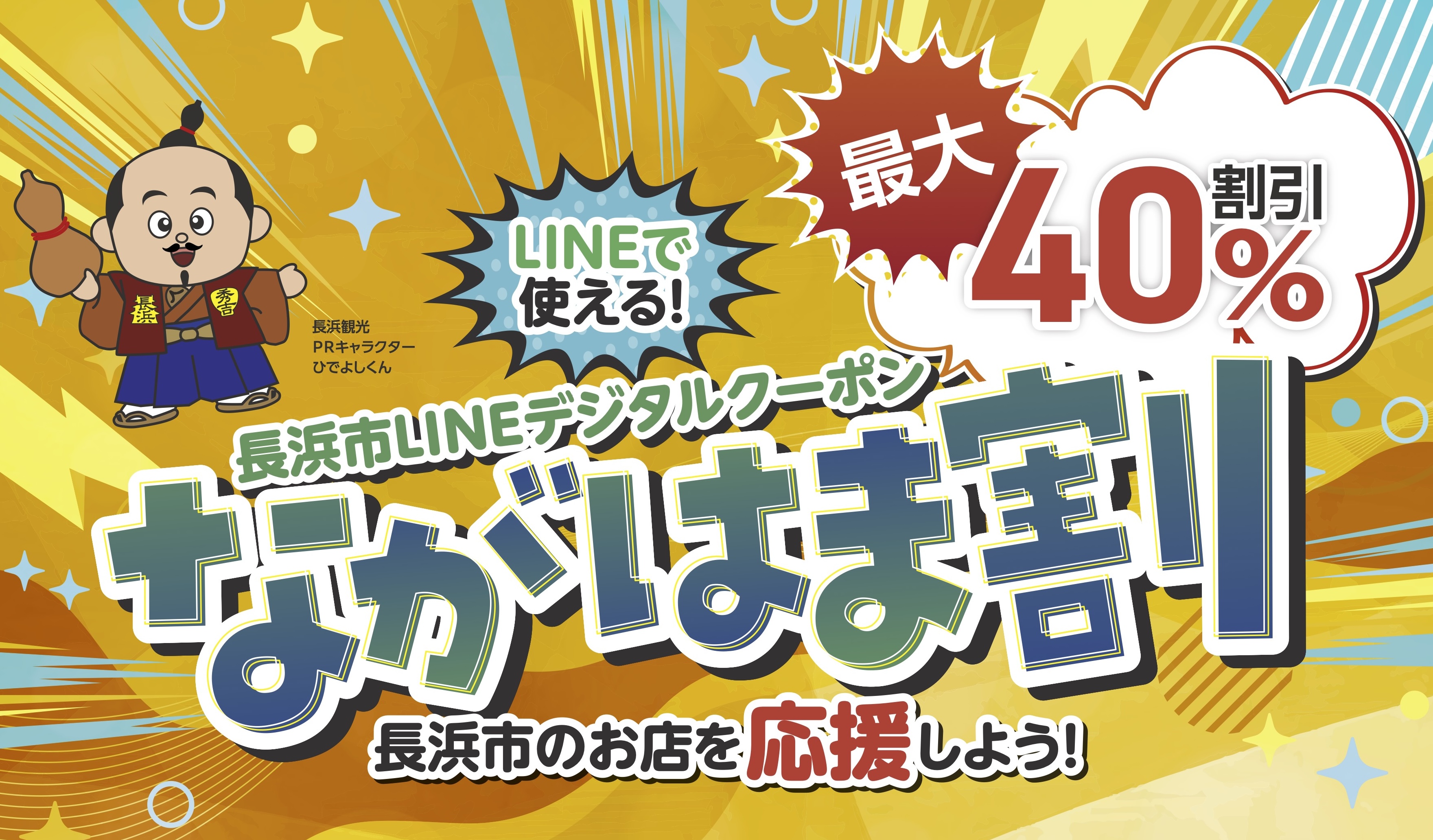 ながはま割 メインビジュアル