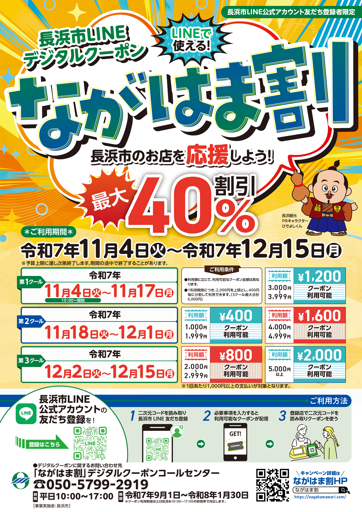 ながはま割 ご利用者向け案内(画像)