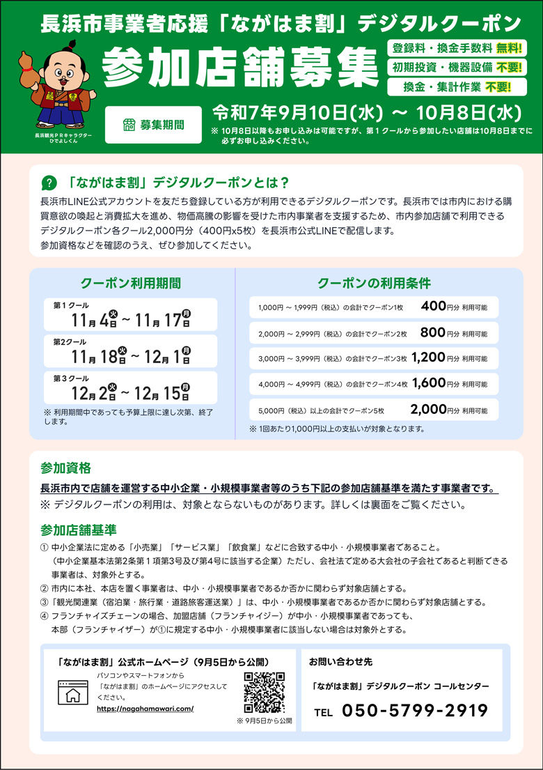 長浜市LINEデジタルクーポン「ながはま割」　事業者様ページ